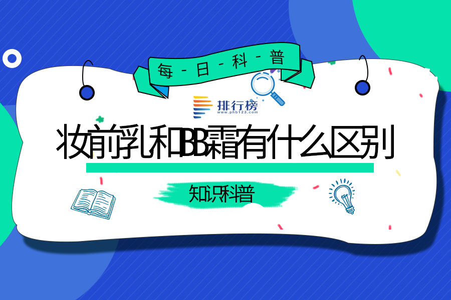 妆前乳和bb霜有什么区别
