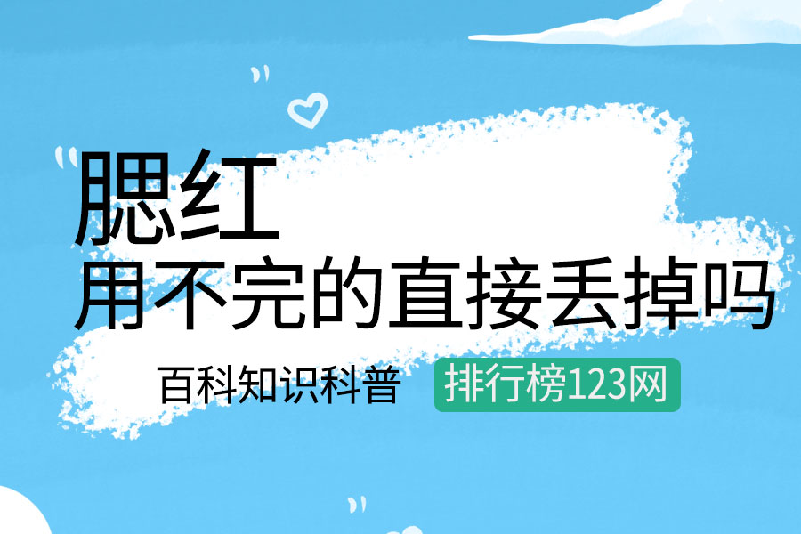 用不完的腮红直接丢掉吗