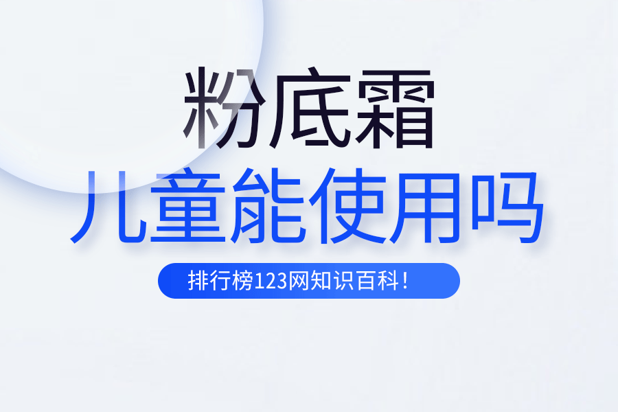 儿童能使用粉底霜吗