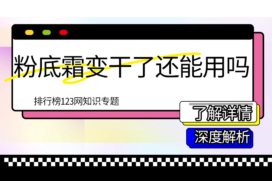 粉底霜变干了还能用吗