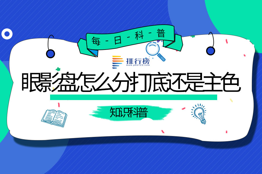 眼影盘这么分打底还是主色