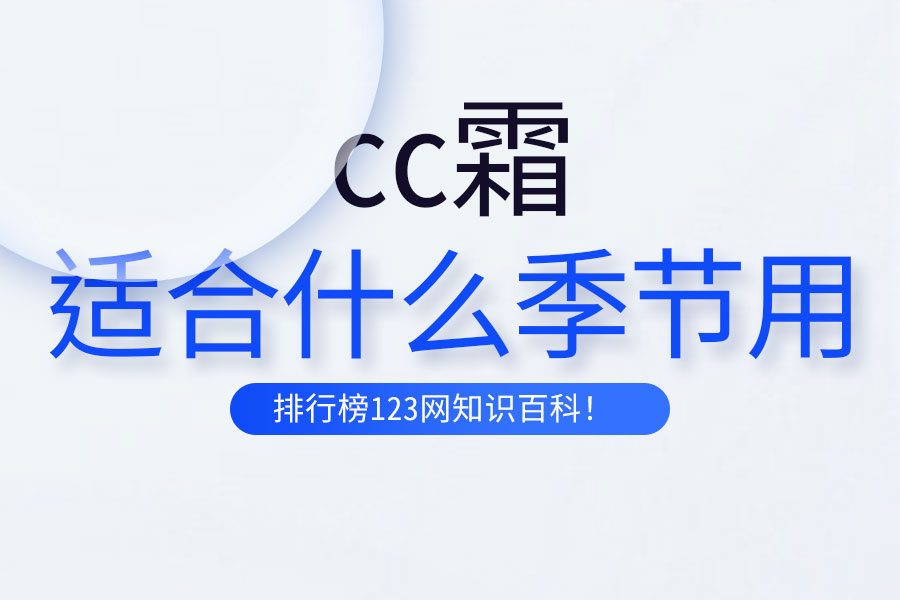 cc霜适合什么季节用