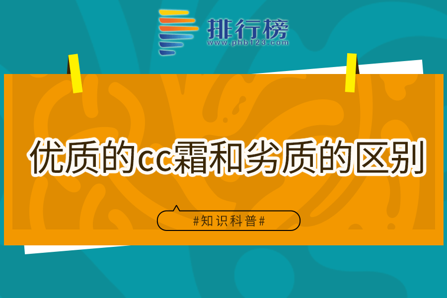 优质的cc霜和劣质的区别