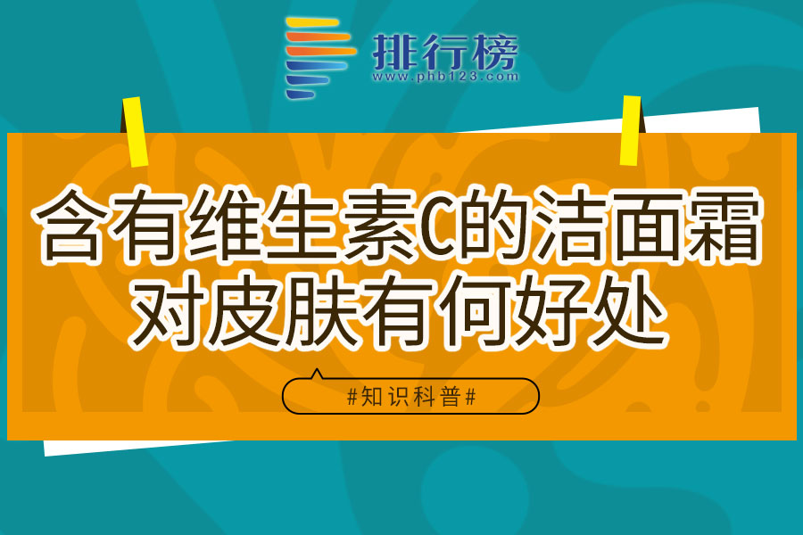 含有维生素C的洁面霜对皮肤有何好处