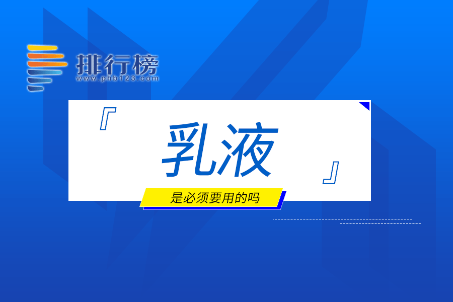 乳液是必须要用的吗