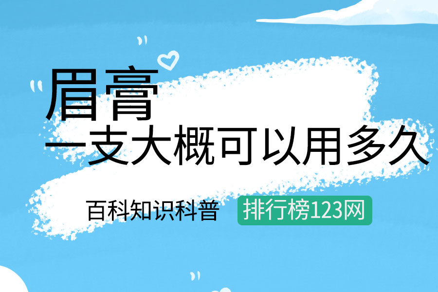一支眉膏大概可以用多久