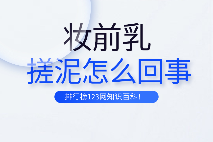 妆前乳搓泥怎么回事