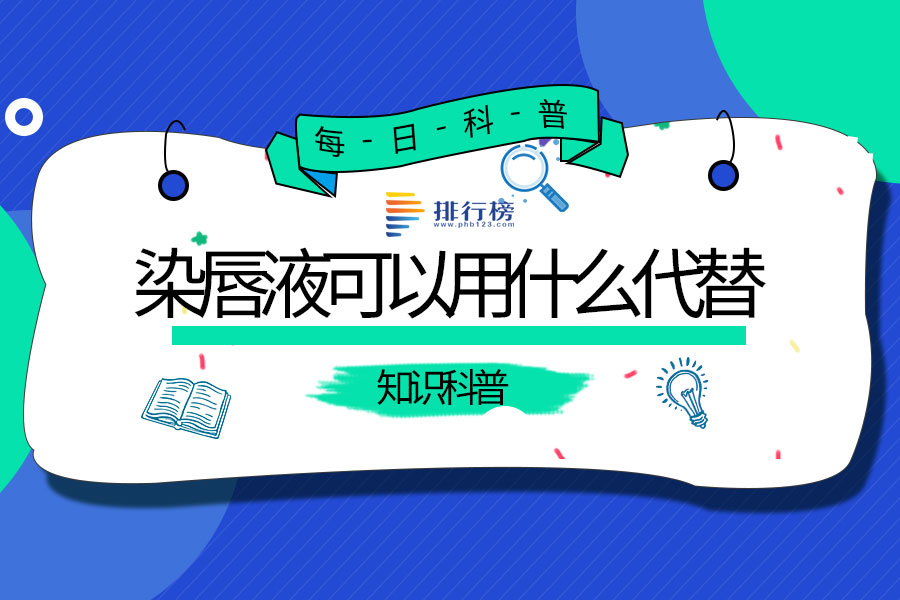 染唇液可以用什么代替