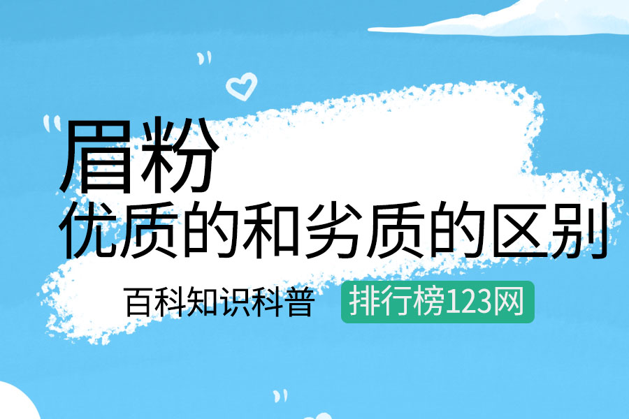 优质的眉粉和劣质的区别