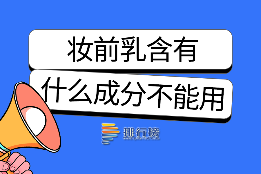 妆前乳含有什么成分不能用