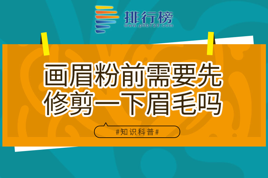 画眉粉前需要先修剪一下眉毛吗