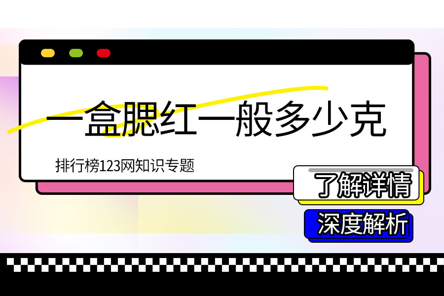 一盒腮红一般多少克