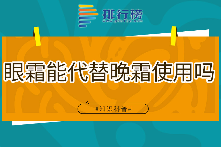 眼霜能代替晚霜使用吗