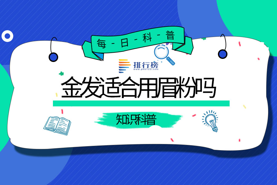 金发适合用眉粉吗