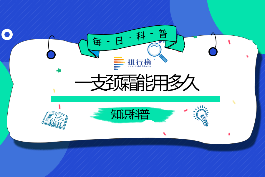 一支颈霜能用多久