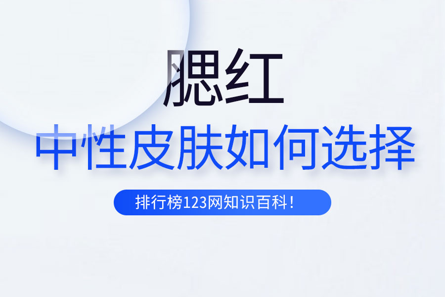中性皮肤如何选择腮红