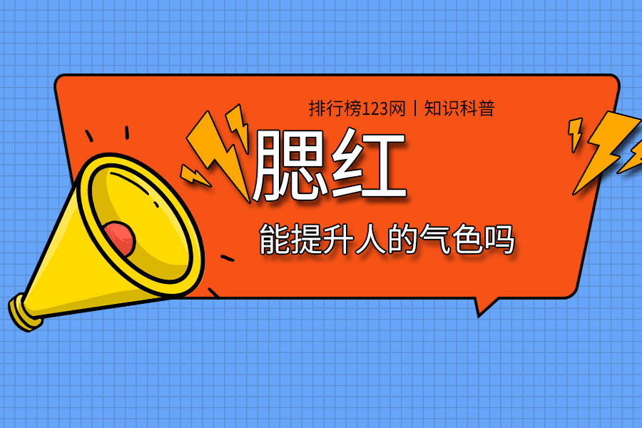 腮红能提升人的气色吗