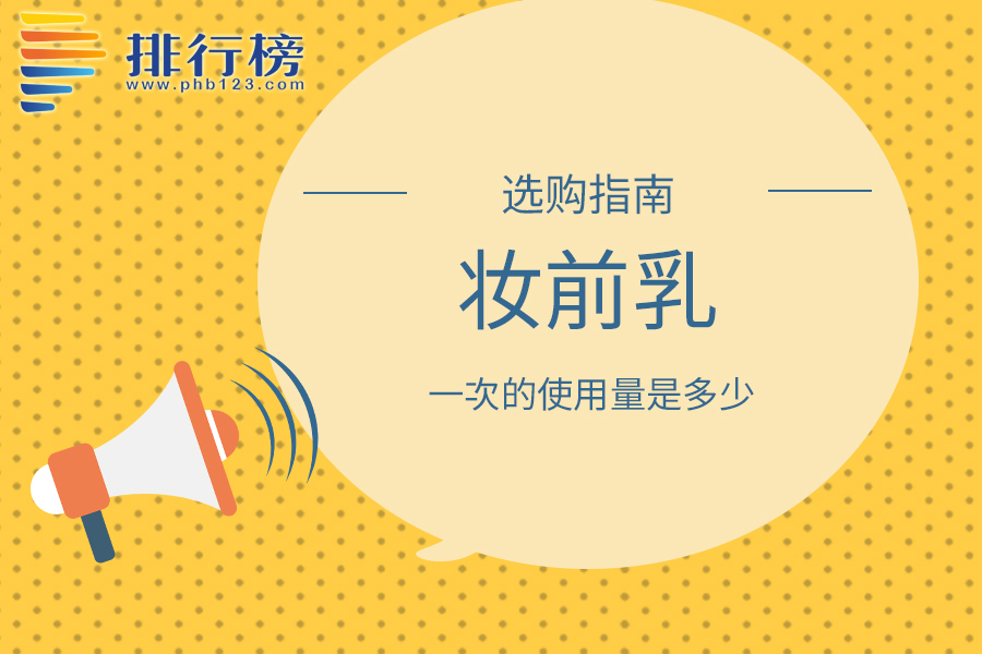 妆前乳一次的使用量是多少