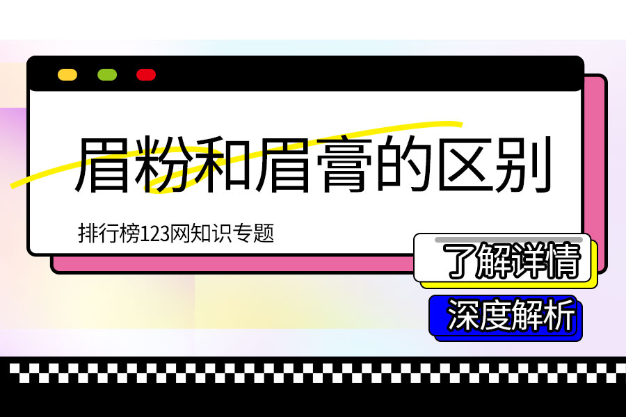 眉粉和眉膏的区别