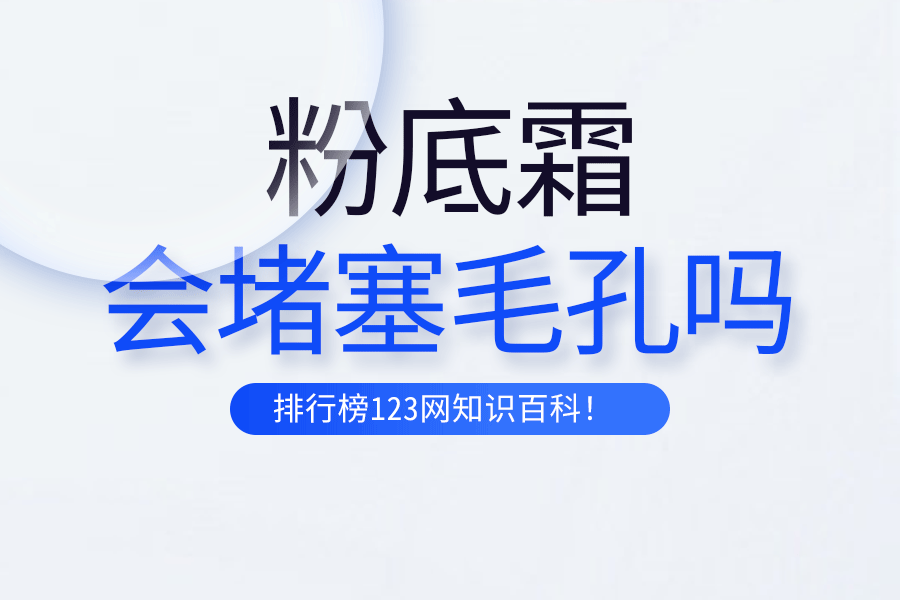 粉底霜会堵塞毛孔吗