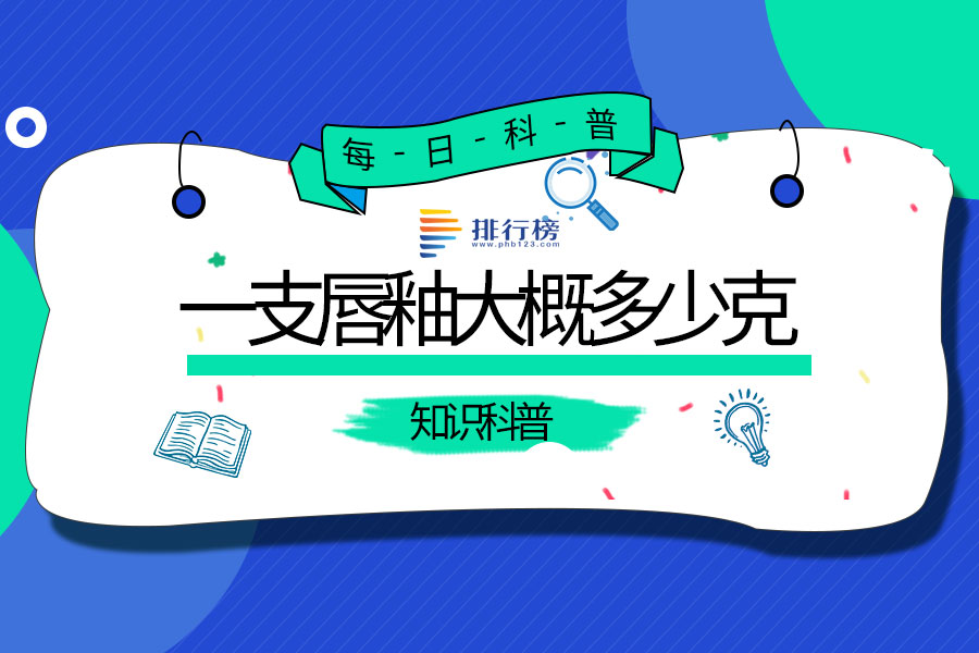 一支唇釉大概多少克