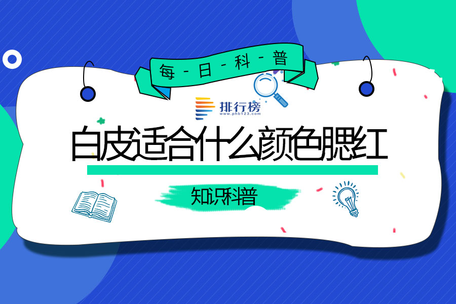 白皮适合什么颜色腮红