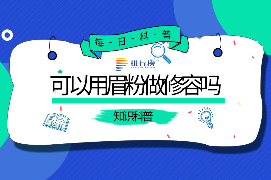 可以用眉粉做修容吗