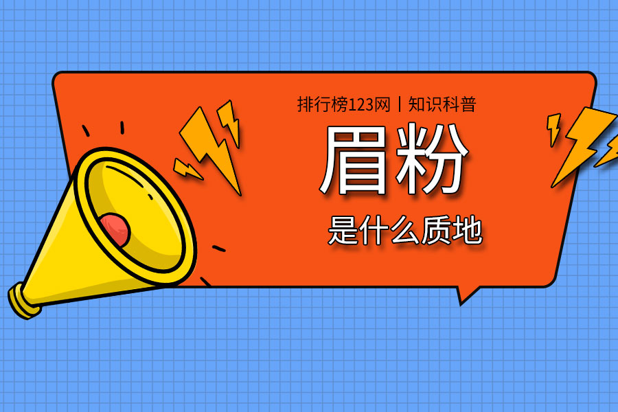 眉粉是什么质地