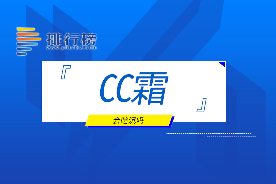 cc霜会暗沉吗