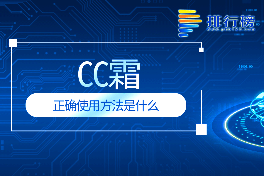 cc霜的正确使用方法是什么