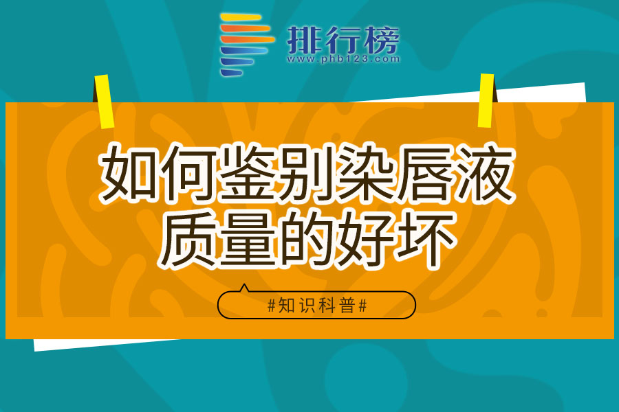 如何鉴别染唇液质量的好坏