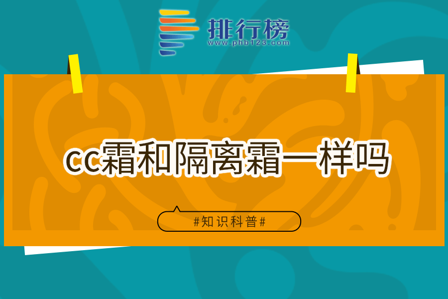 cc霜和隔离霜一样吗