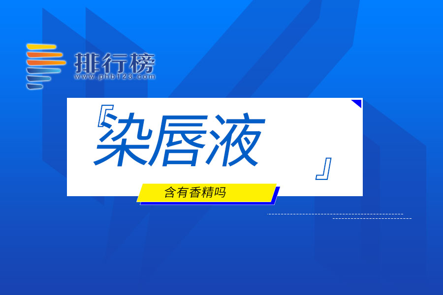 染唇液含有香精吗