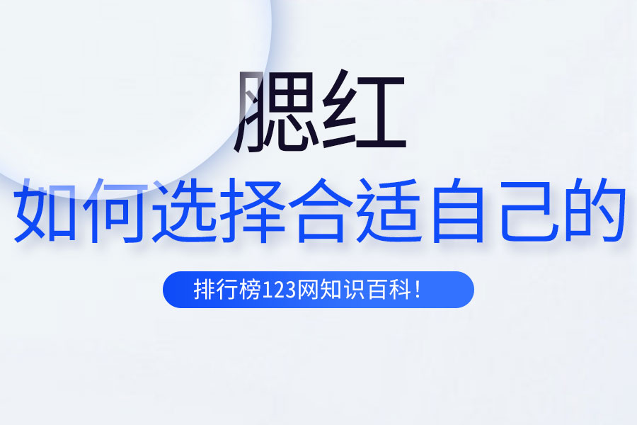 如何选择合适自己的腮红
