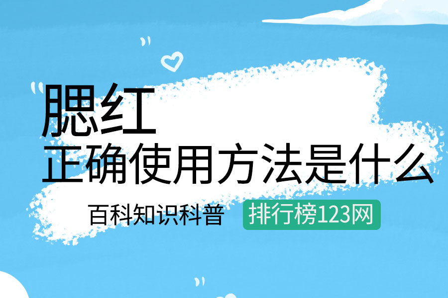 腮红的正确使用方法是什么