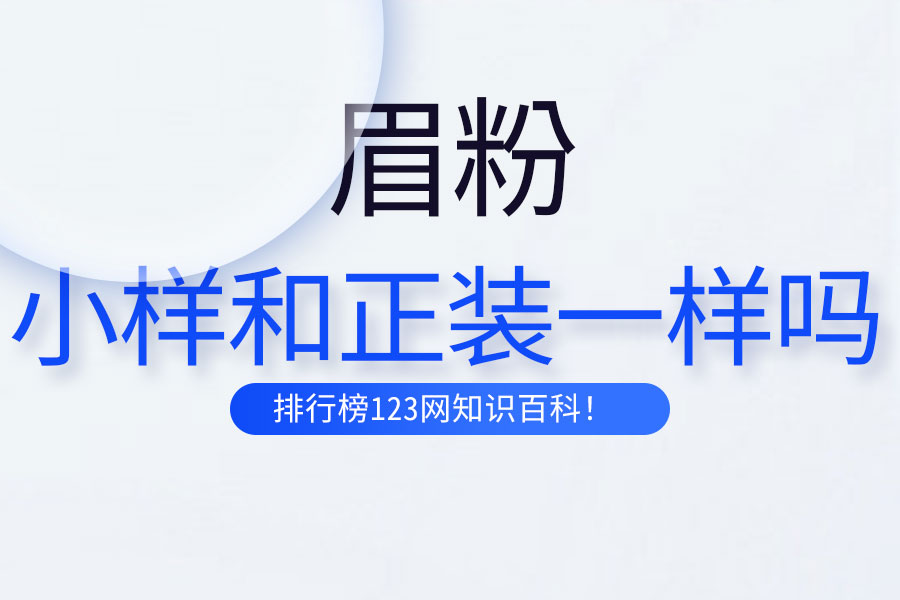 眉粉小样和正装一样吗
