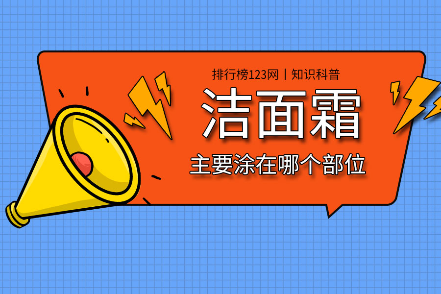 洁面霜主要涂在哪个部位