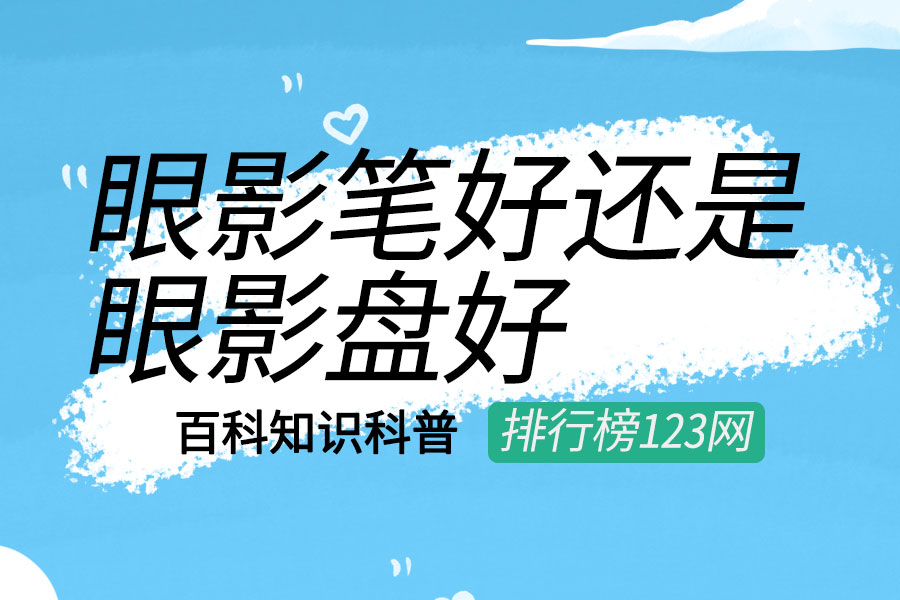 眼影笔好还是眼影盘好
