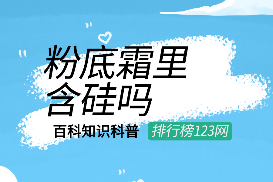 粉底霜含硅吗