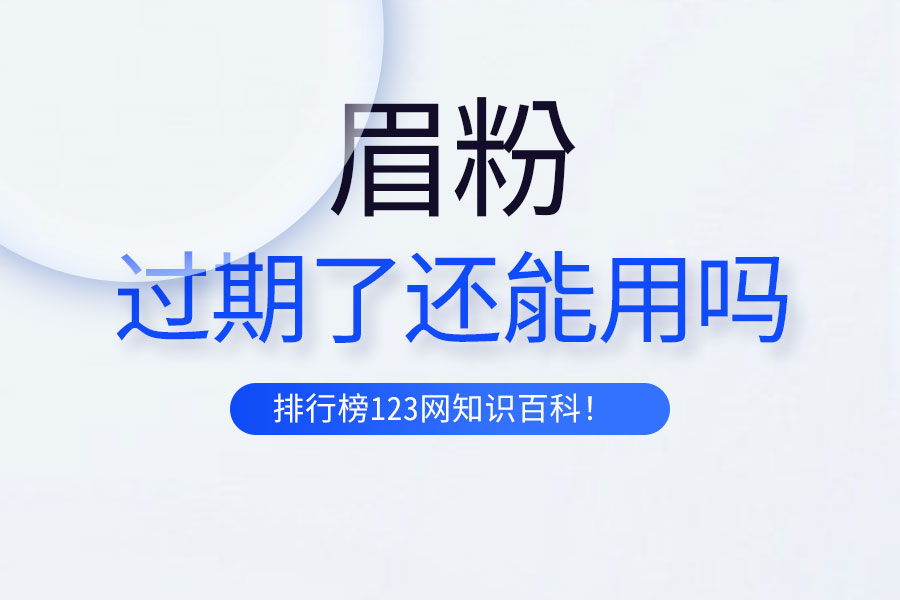 眉粉过期了还能用吗