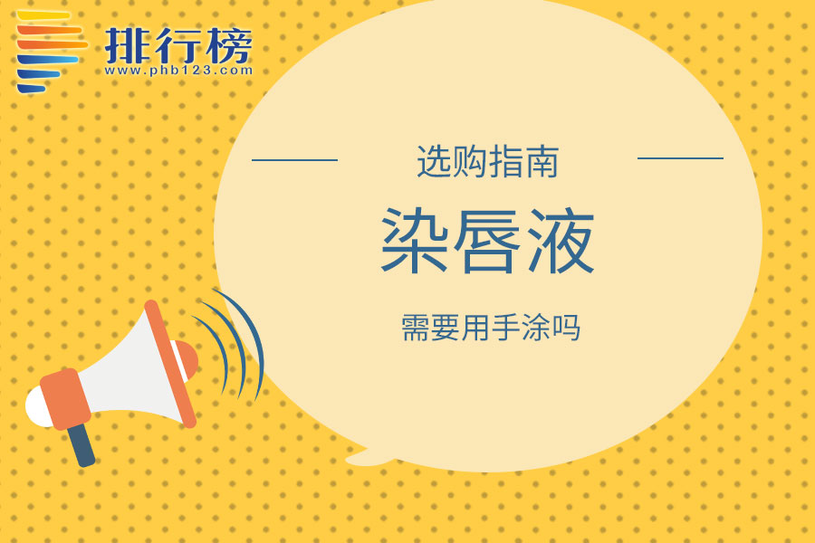 染唇液需要用手涂吗