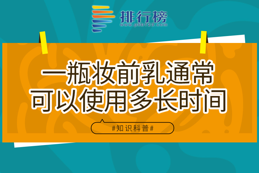 一瓶妆前乳通常可以使用多长时间