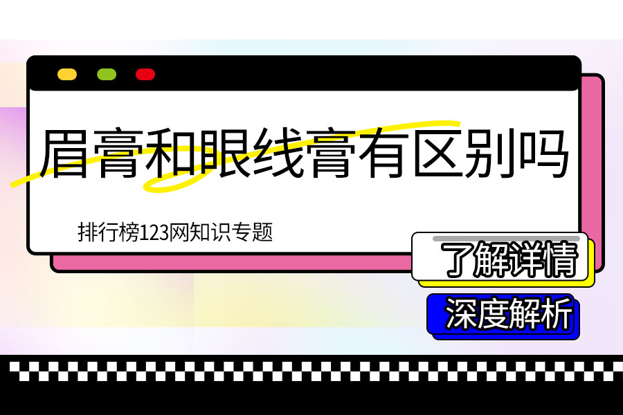 眉膏和眼线膏有区别吗