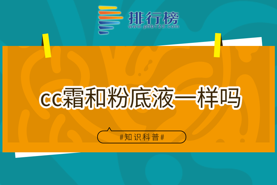 cc霜和粉底液一样吗