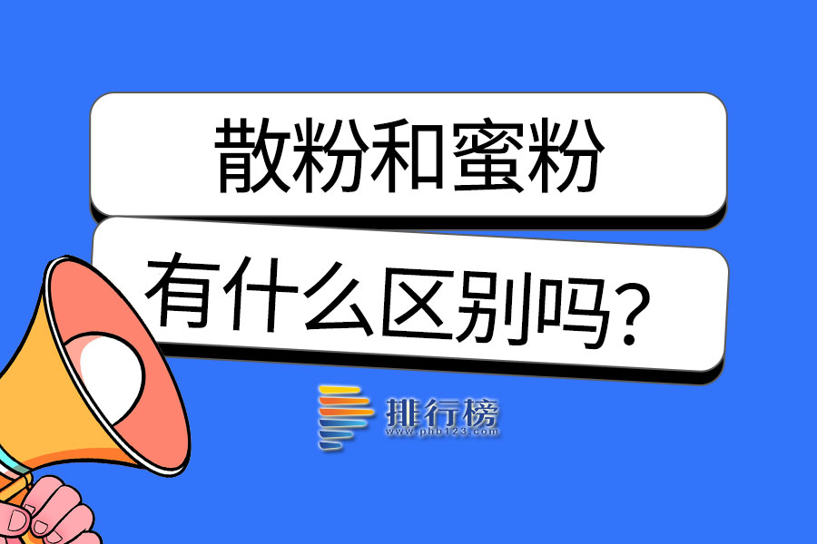 散粉和蜜粉的区别