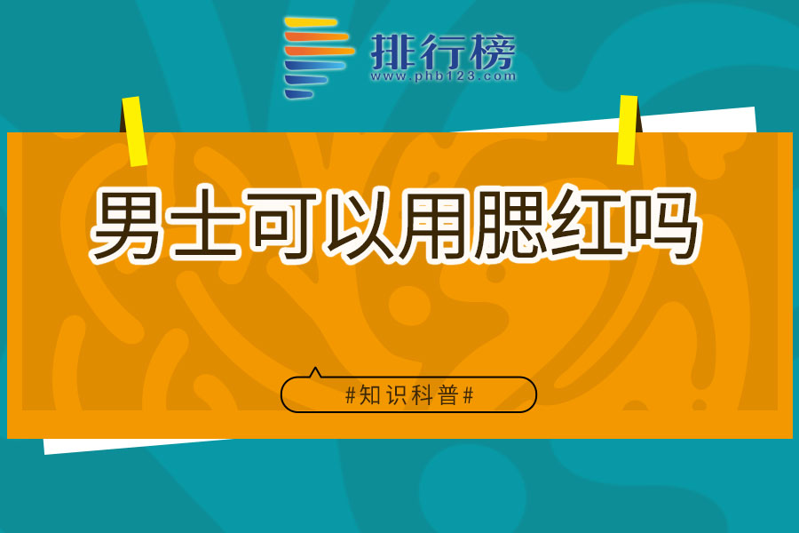男士可以用腮红吗