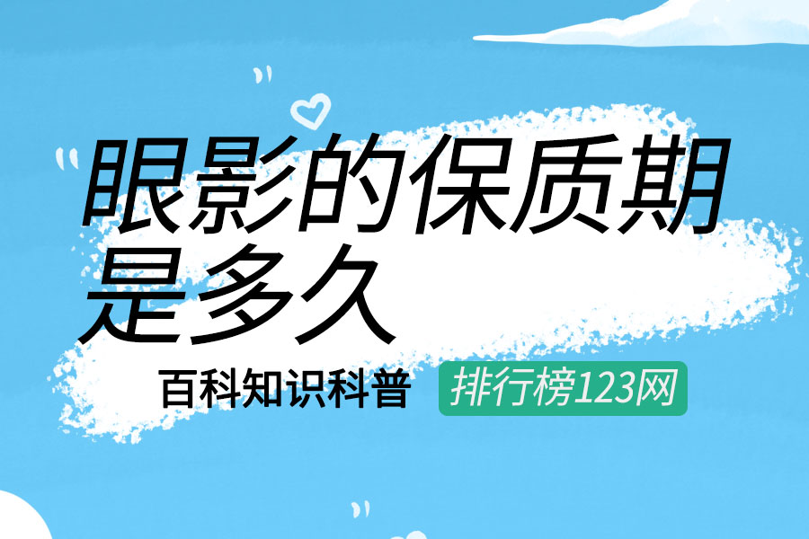 眼影的保质期是多久