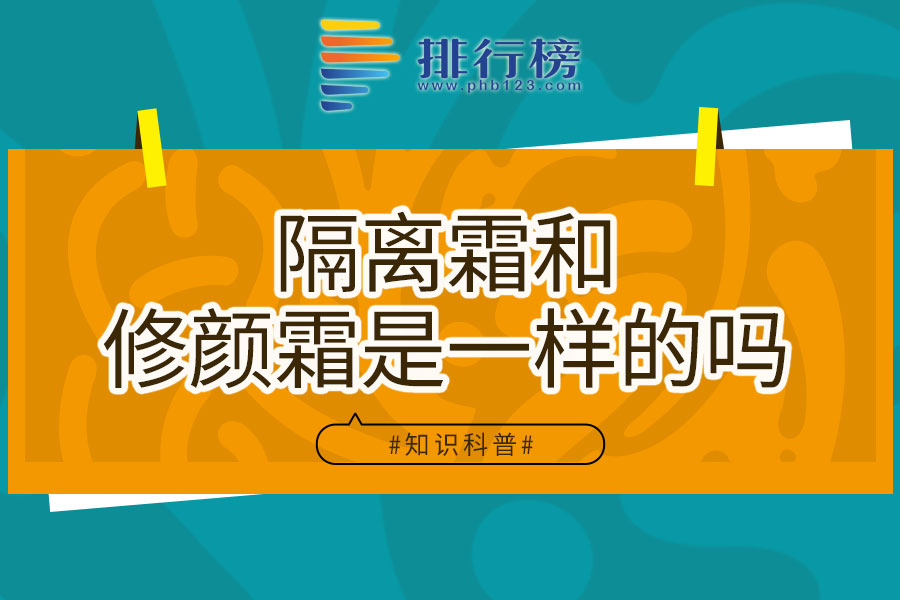 隔离霜和修颜霜是一样的吗