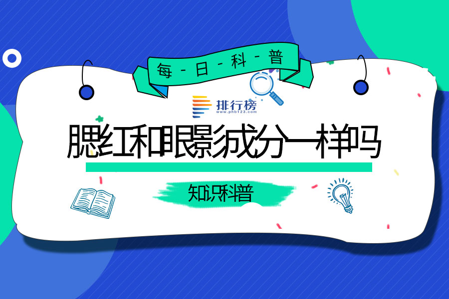 腮红和眼影成分一样吗