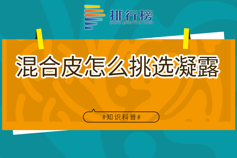 混合皮怎么挑选凝露